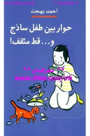 حوار بين طفل ساذج وقط مثقف