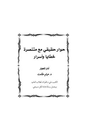 حوار حقيقي مع متنصرة - خفايا وأسرار
