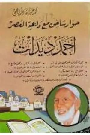 حوار ساخن مع داعية العصر أحمد ديدات