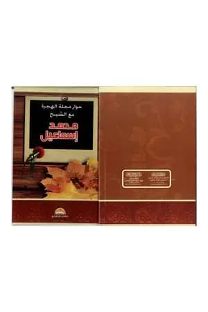 حوار مجلة الهجرة مع الشيخ محمد إسماعيل المقدم