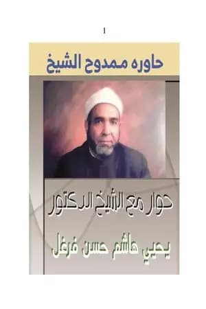 حوار مع الشيخ الدكتور يحيي هاشم حسن فرغل