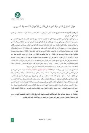 حول الحقوق الشرعية للمرأة في قانون الأحوال الشخصية السوري