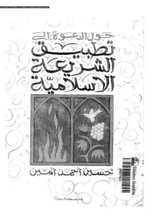 حول الدعوة إلى تطبيق الشريعة الإسلامية