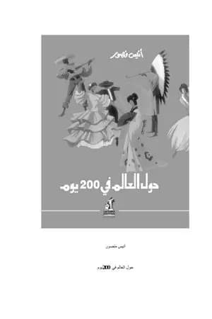 حول العالم في 200 يوم - نسخة أخرى
