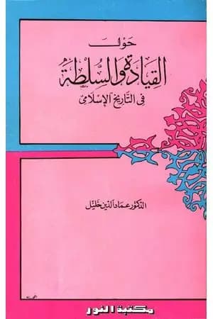 حول القيادة والسلطة في التاريخ الإسلامي