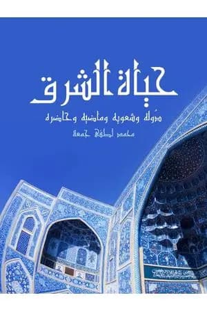 حياة الشرق: دُوله وشعوبه وماضيه وحاضره