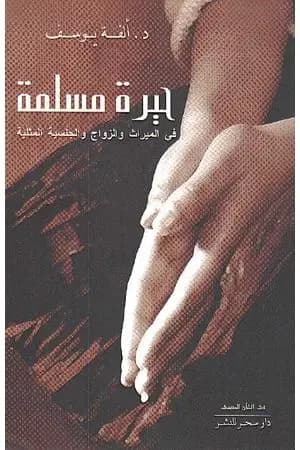حيرة مسلمة - في الميراث والزواج والجنسية المثلية
