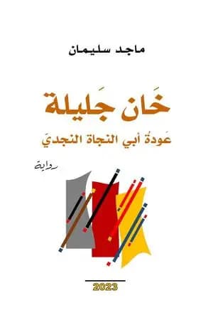خان جليلة - عودة أبي النجاة النجدي