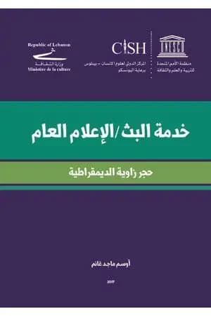 خدمة البث - الإعلام العام - حجز زاوية الديمقراطية