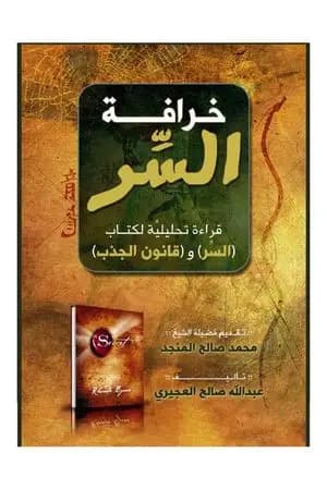 خرافة السر - قراءة تحليلية لكتاب السر و قانون الجذب