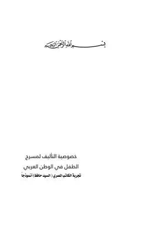 خصوصية التأليف لمسرح الطفل في الوطن العربي