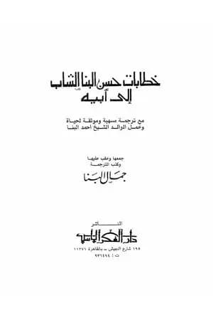 خطابات حسن البنا الشاب إلى أبيه