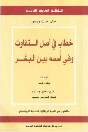 خطاب في أصل التفاوت وفي أُسسه بين البشر