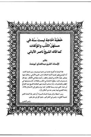 خطبة الحاجة ليست سنة في مستهل الكتب والمؤلفات