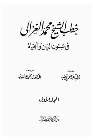 خطب الشيخ محمد الغزالي فى شئون الدين والحياة - المجلد الاول