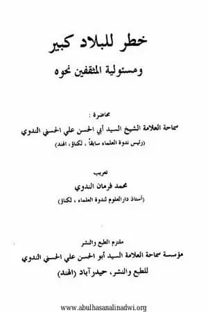 خطر للبلاد كبير ومسئولية المثقفين نحوه