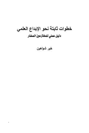 خطوات ثابتة نحو الإبداع العلمي - دليل عملي للمخترعين الصغار