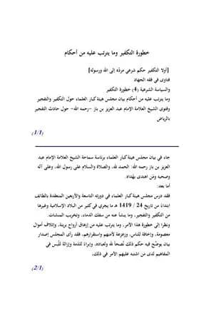 خطورة التكفير وما يترتب عليه من أحكام