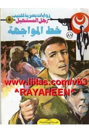 خط المواجهة - الجزء الثالث - سلسلة رجل المستحيل
