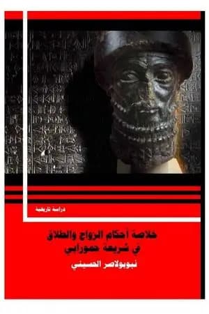 خلاصة أحكام الزواج والطلاق في شريعة حمورابي