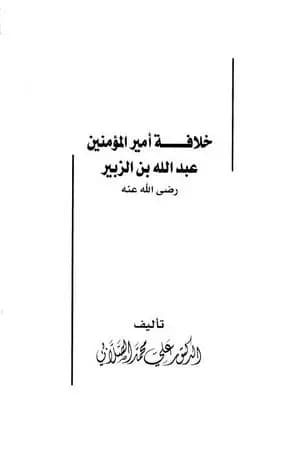 خلافة أمير المؤمنين عبدالله بن الزبير رضى الله عنه