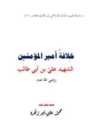 خلافة أمير المؤمنين علي بن أبي طالب