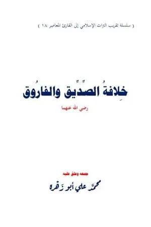 خلافة الصِّدِّيق والفاروق رضي الله عنهما