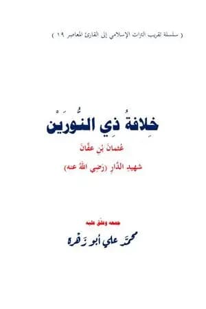 خلافة ذي النورين عثمان بن عفان