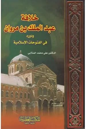 خلافة عبد الملك بن مروان ودوره في الفتوحات الإسلامية