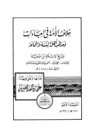 خلاف الأمة في العبادات ومذهب أهل السنة والجماعة