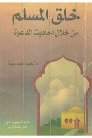 خلق المسلم من خلال أحاديث الدعوة