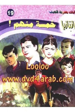 خمسة منهم - سلسلة فانتازيا