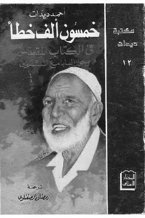 خمسون ألف خطأ في الكتاب المقدس