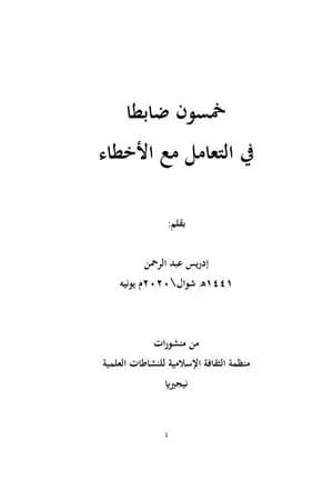 خمسون ضابطا في التعامل مع الأخطاء