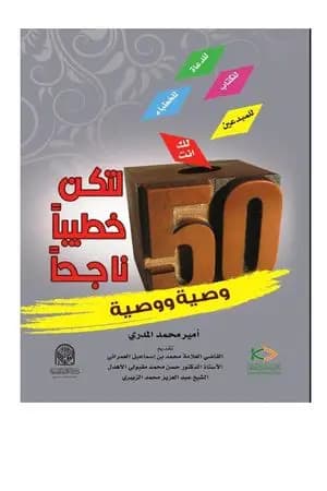 خمسون وصية ووصية لتكون خطيبا ناجحا
