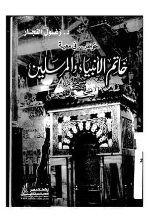 خواطر فى معية خاتم الأنبياء والمرسلين