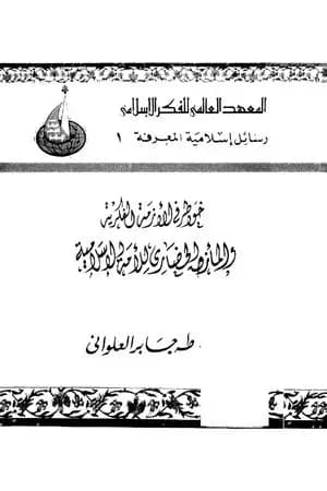 خواطر في الأزمة الفكرية والمأزق الحضاري للأمة الإسلامية