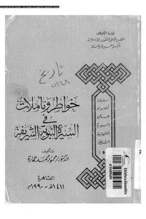 خواطر وتأملات في السيرة النبوية الشريفة