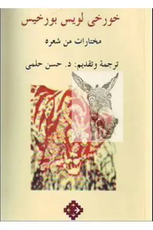 خورخي لويس بورخيس: مختارات من شعره