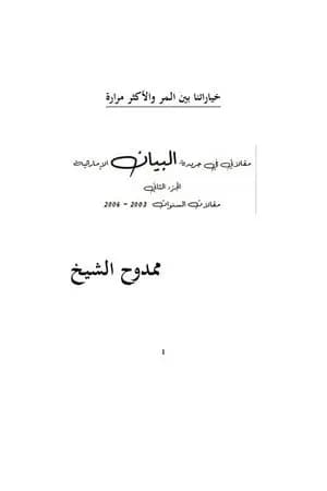 خياراتنا بين المر والأكثر مرارة - الجزء الثاني