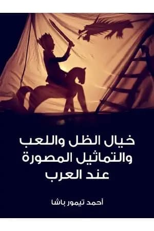 خيال الظل واللعب والتماثيل المصورة عند العرب