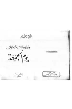 خير يوم طلعت عليه الشمس يوم الجمعة