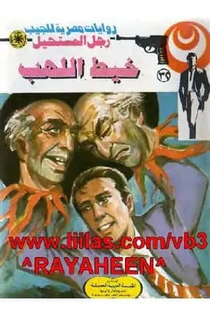 خيط اللهب - سلسلة رجل المستحيل