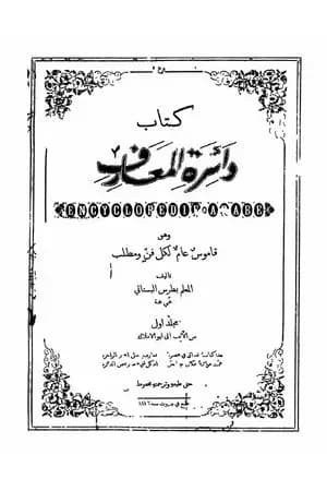 دائرة المعارف - قاموس عام لكل فن ومطلب