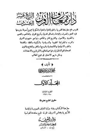 دائرة معارف القرن العشرين - المجلد الأول
