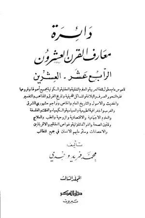 دائرة معارف القرن العشرين - المجلد الثالث