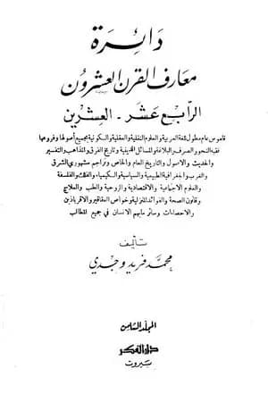 دائرة معارف القرن العشرين - المجلد الثامن