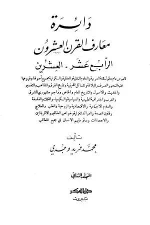 دائرة معارف القرن العشرين - المجلد الثاني