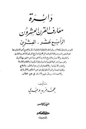دائرة معارف القرن العشرين - المجلد الخامس