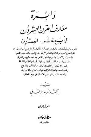 دائرة معارف القرن العشرين - المجلد الرابع